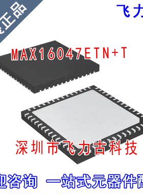 全新原装 MAX16047ETN+T MAX16047ETN MAX16047 TQFN56 监控 芯片