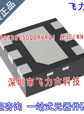 100%全新原装 TPS7B8150QDRVRQ1 TPS7B8150 丝印1WNH WSON-6 芯片