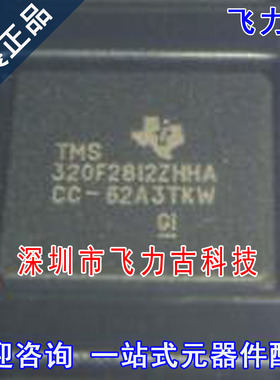 飞力古 全新原装正品 TMS320F2812ZHHA TMS320F2812 BGA179 芯片