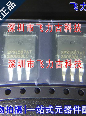 全新 SPX1587AT-L-3-3/TR SPX1587AT-L-3-3 SPX1587AT TO-263芯片