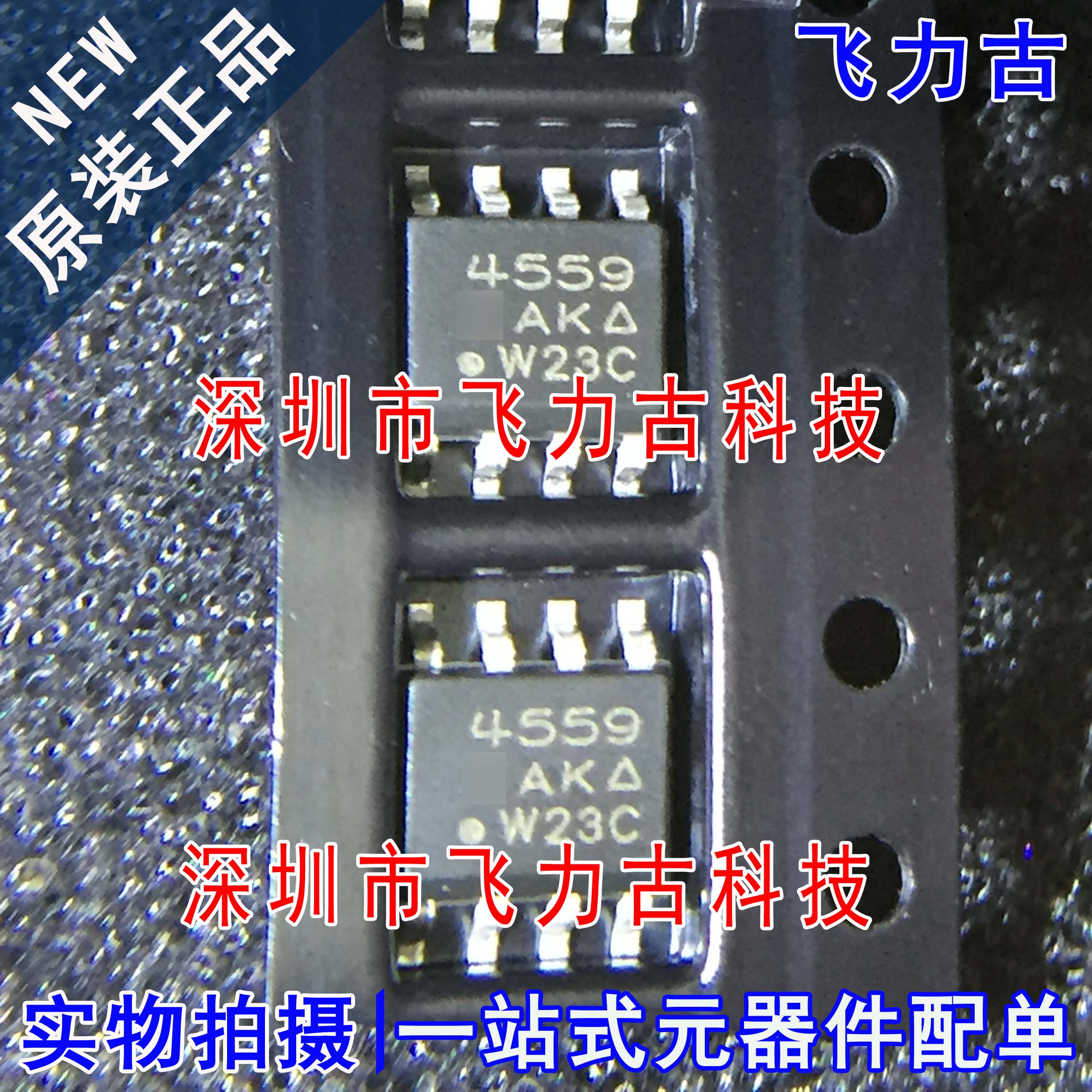 全新 SI4559EY-T1-E3 SI4559EY SI4559 丝印4559 SOP8 MOS管 芯片