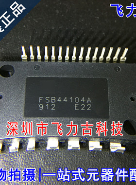 全新原装正品 FSB44104A FSB44104 DIP-22 直插 电机驱动器 模块
