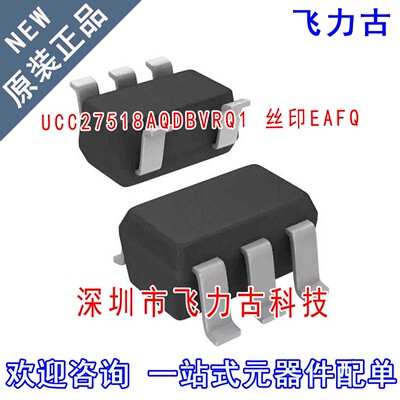 飞力古 全新 UCC27518AQDBVRQ1 UCC27518A 丝印EAFQ SOT23-5 芯片