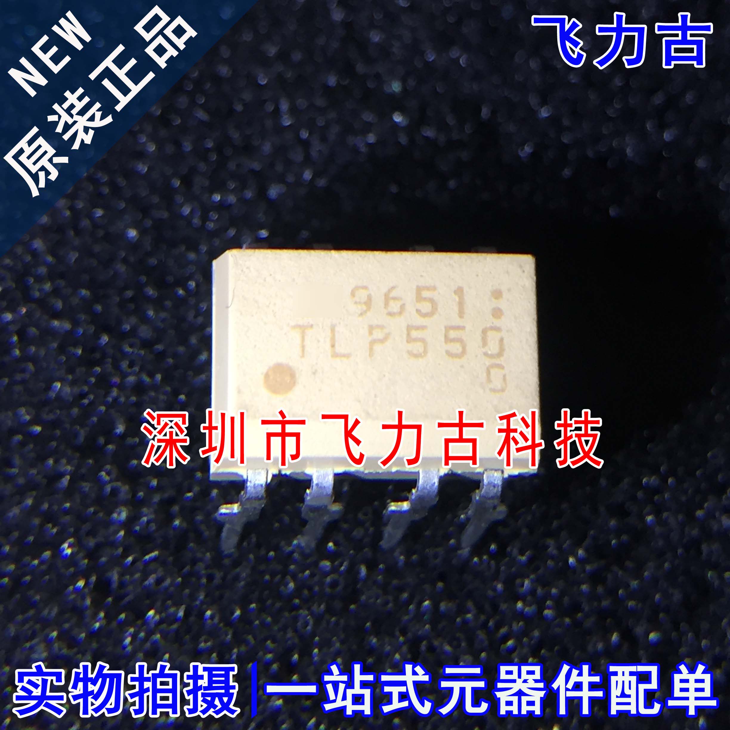 100% 全新原装正品 TLP550 DIP8 直插 光电耦合器 逻辑输出光耦