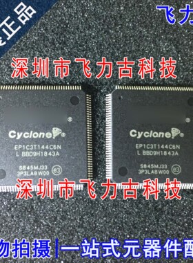 飞力古 全新 EP1C3T144C6N EP1C3T144C6 QFP144 可编程逻辑 芯片
