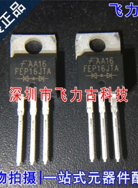 100% 全新原装 FEP16JTA FEP16 TO-220 直插 600V 16A 整流二极管