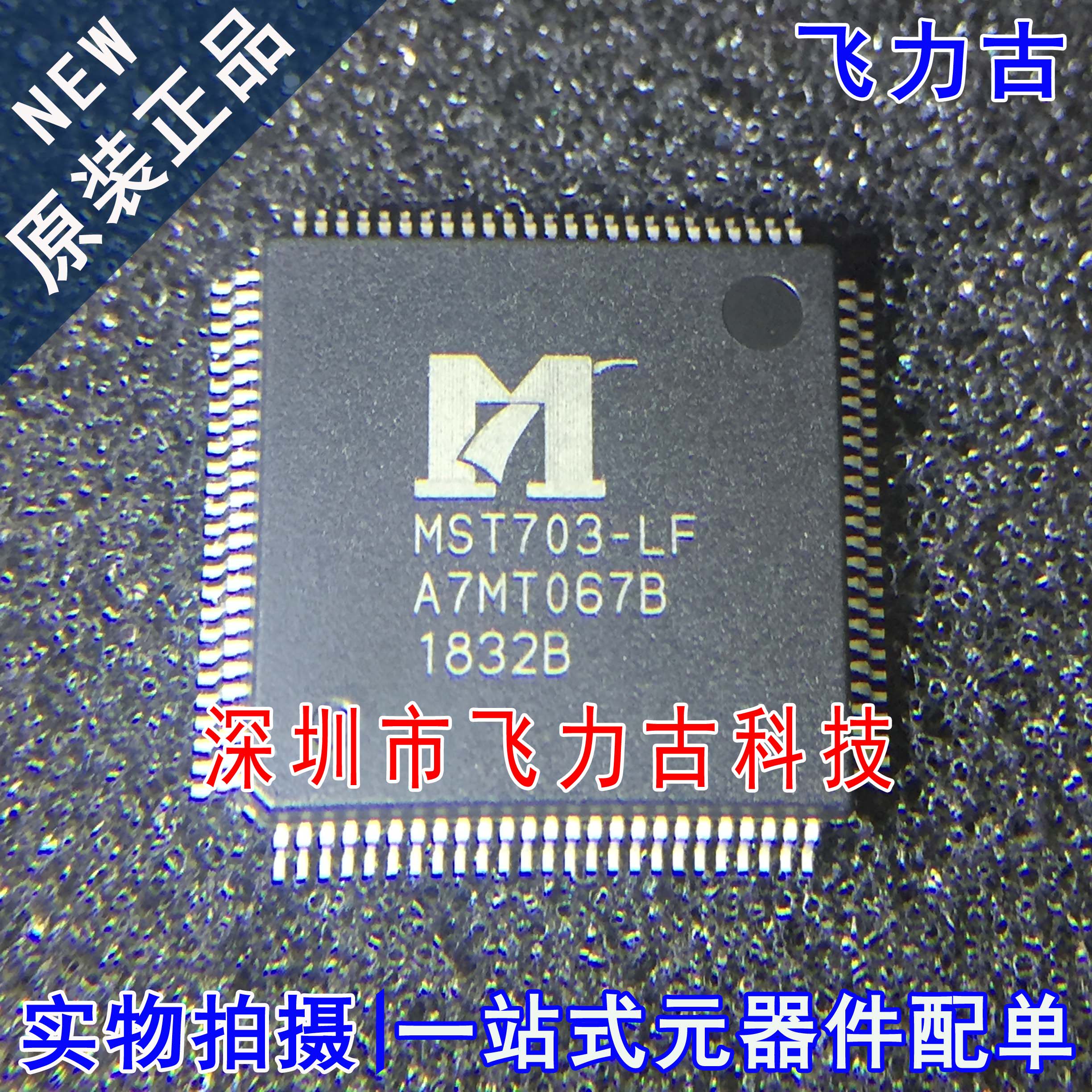 飞力古 全新 MST703-LF MST703 LQFP100 液晶电视机主板解码 芯片