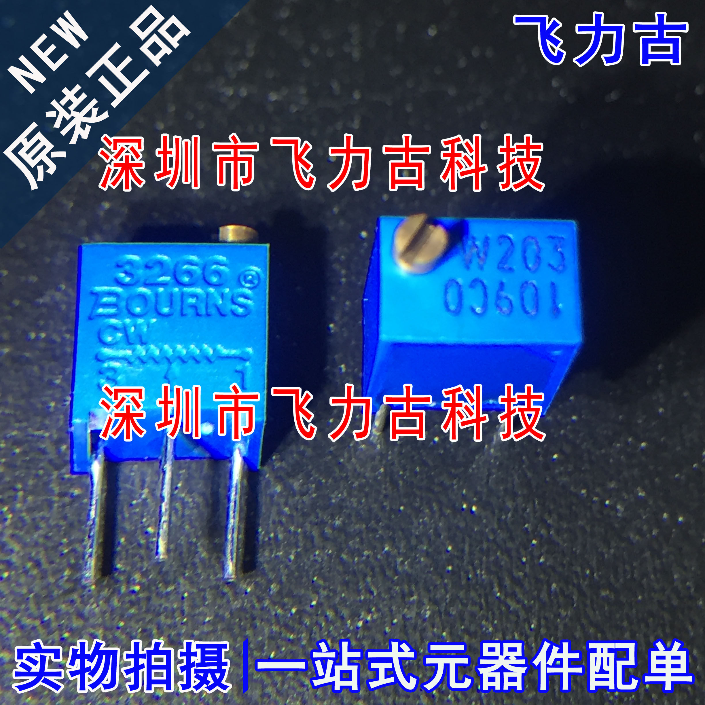 全新原装 3266W-1-203LF 3266W-1-203 W203 DIP3 20kΩ可调电位器