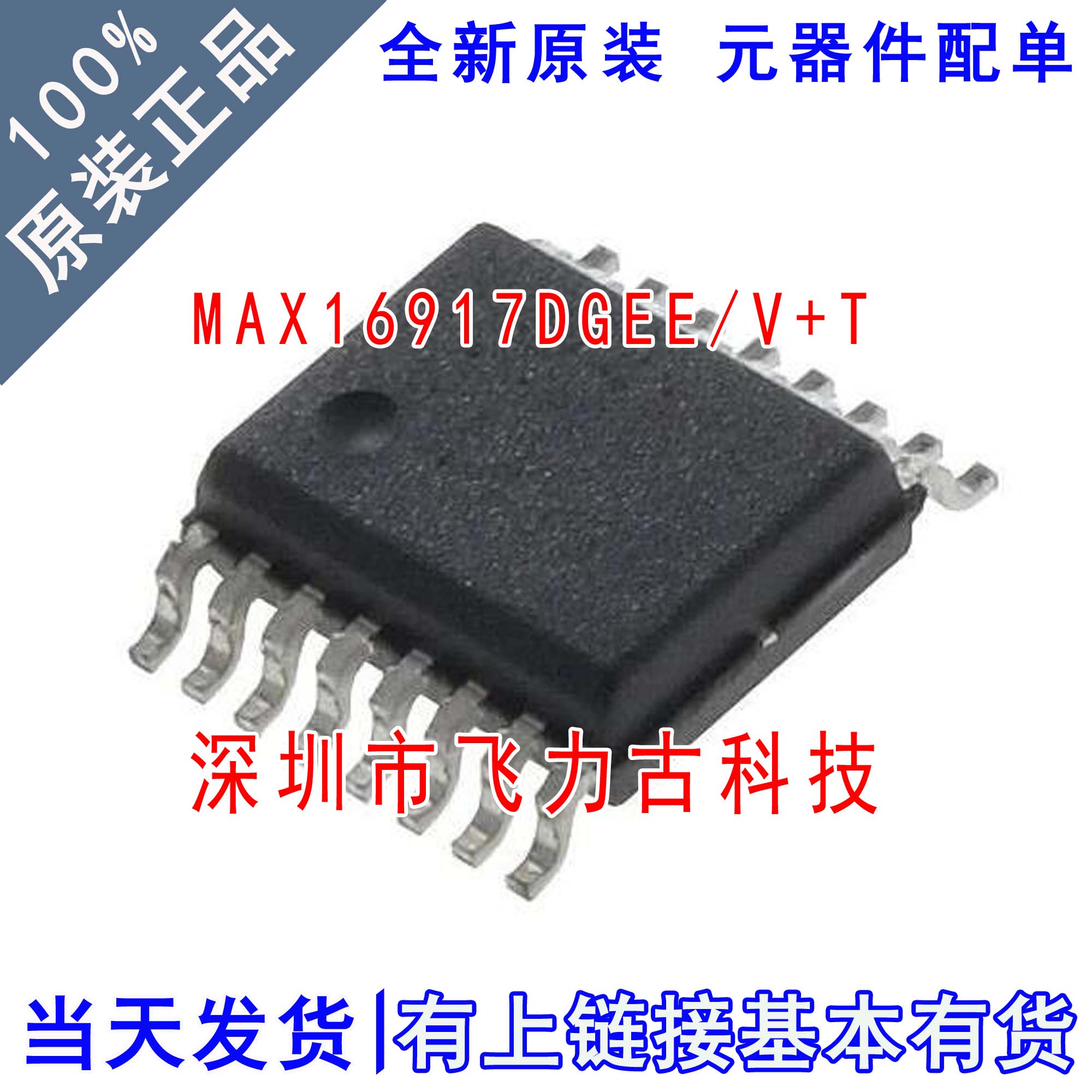 全新原装 MAX16917DGEE/V+T MAX16917DGEE MAX16917 SSOP16 芯片