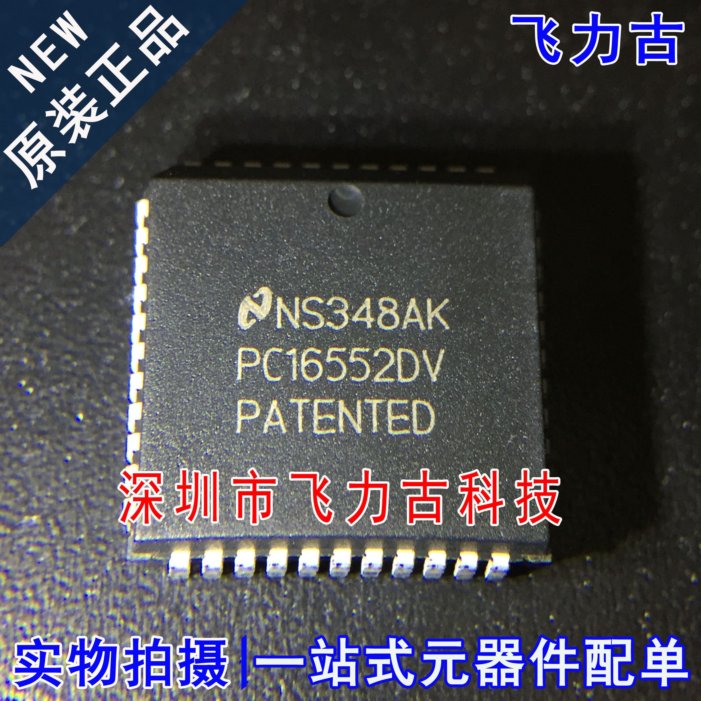 飞力古 全新原装 PC16552DVX PC16552DV PC16552 PLCC44 时钟芯片