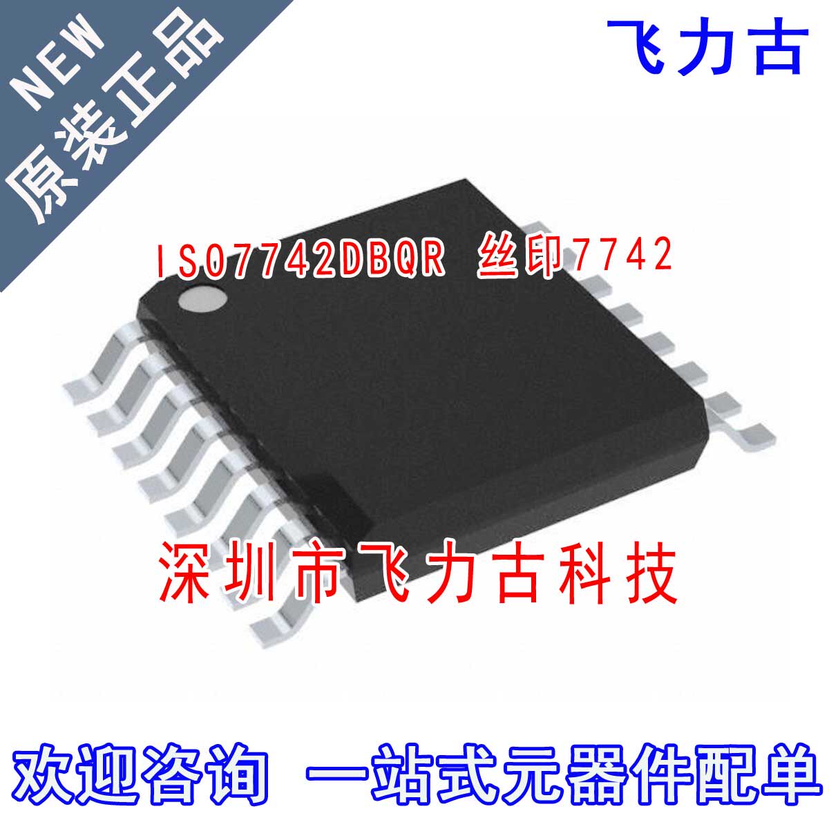 全新原装 ISO7742DBQR ISO7742DBQ ISO7742 丝印7742 SSOP16 芯片