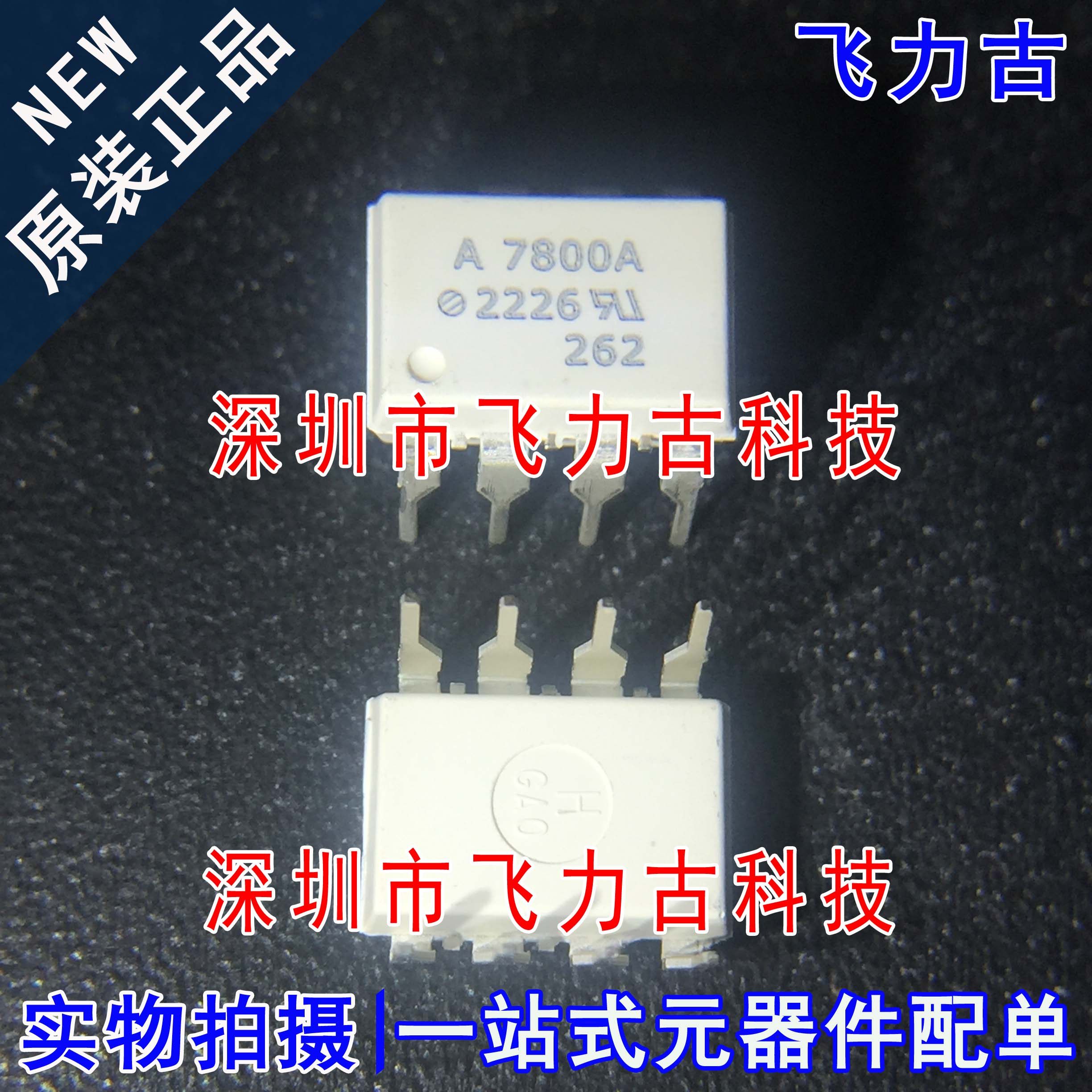 全新原装 HCPL-7800A-000E HCPL-7800A 丝印A7800A DIP8 直插光耦