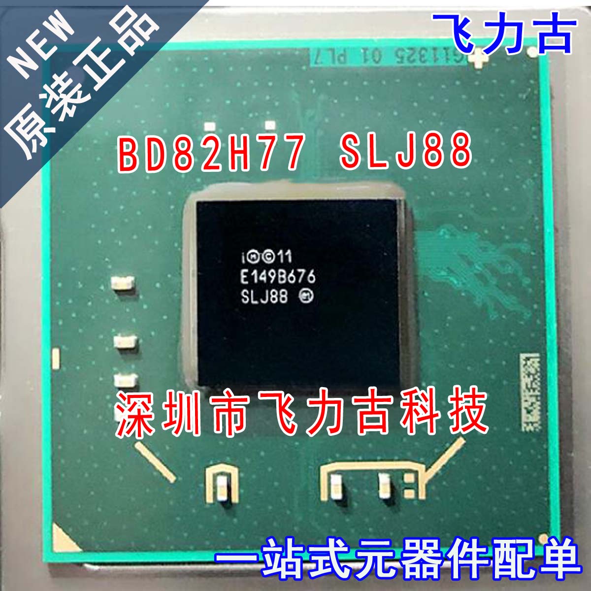飞力古 全新原装 BD82H77 SLJ88 BGA 笔记本 电脑 主板南桥 芯片