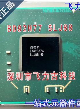 飞力古 全新原装 BD82H77 SLJ88 BGA 笔记本 电脑 主板南桥 芯片