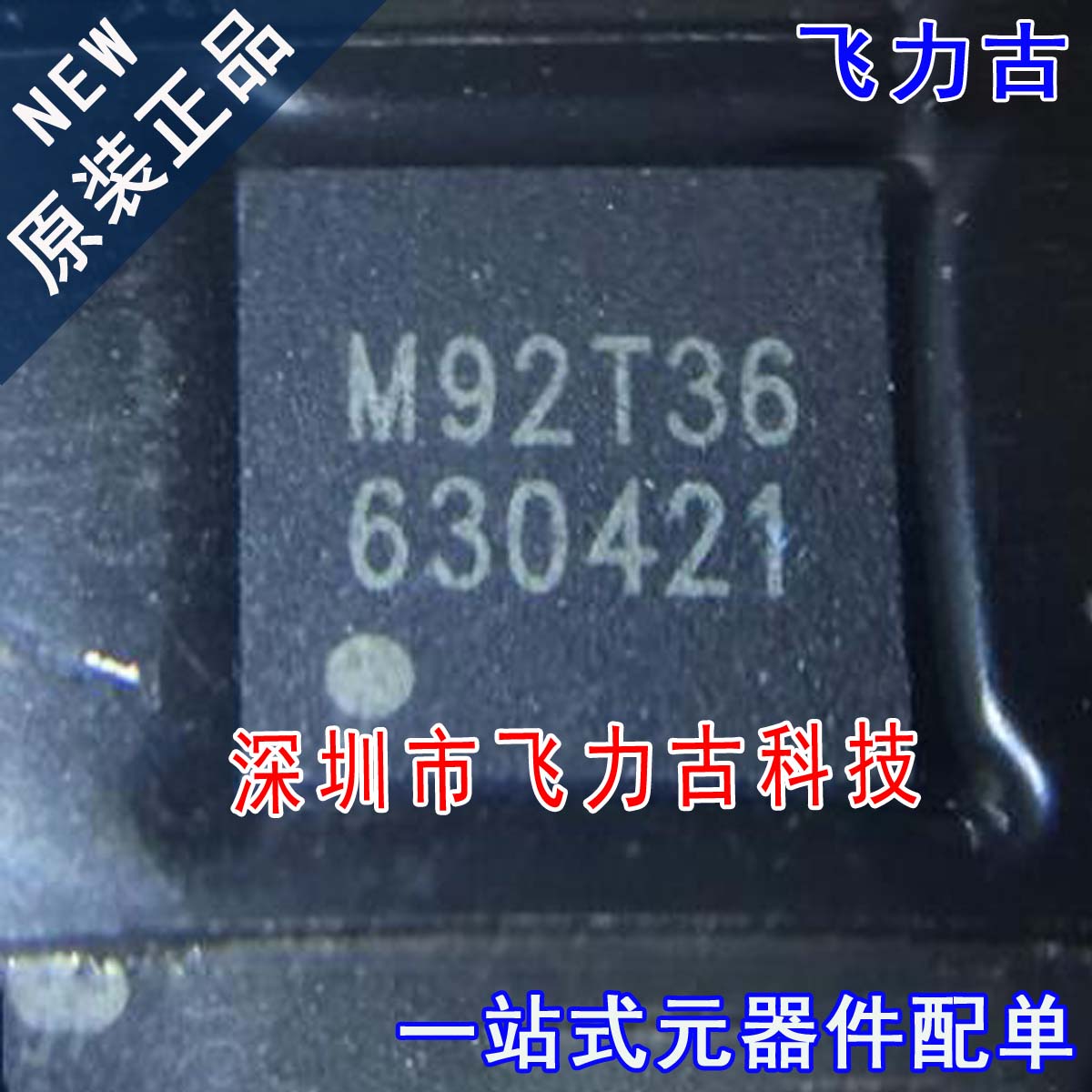 飞力古 全新原装正品 M92T36 QFN40 NS游戏平板电源控制IC 芯片