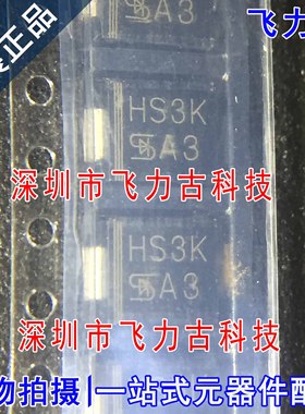 全新原装 HS3K 丝印HS3K DO-214AB/SMC 800V 3A 快速恢复二极管