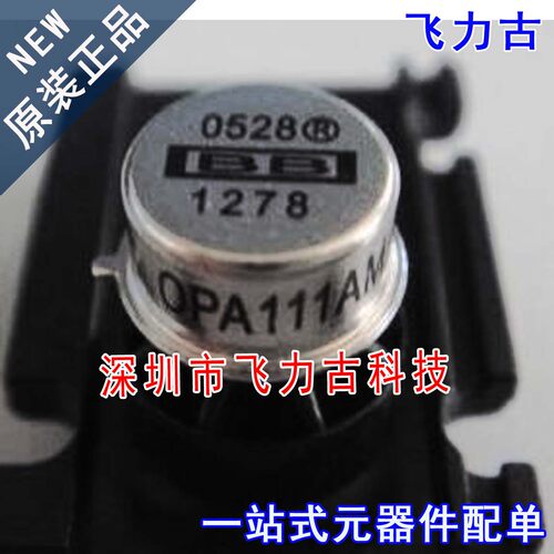 飞力古 全新原装 OPA111AM OPA111 CAN8 金封8脚 直插 运算放大器