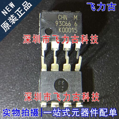 全新 M93C66-WBN6P M93C66 93C66WP 93C66 DIP8 直插 储存器 芯片