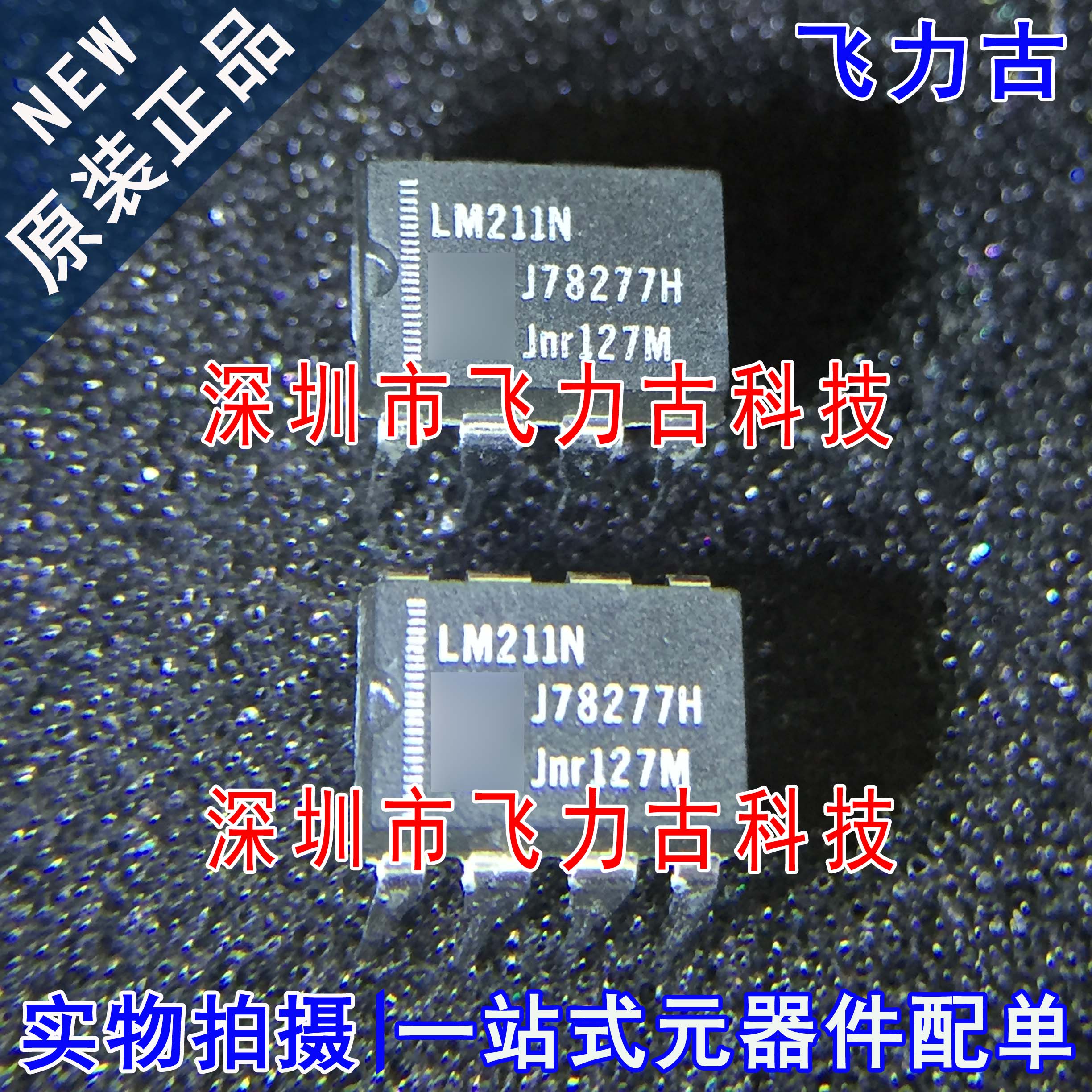 飞力古 全新原装正品 LM211N LM211 DIP8 直插 电压比较器 芯片IC