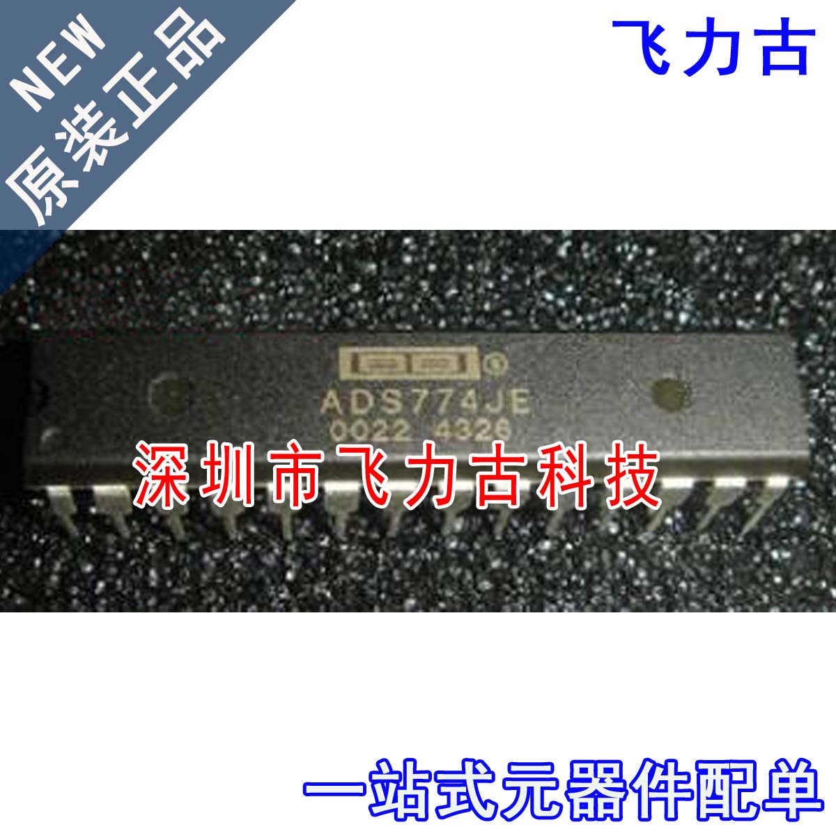 飞力古 全新原装 ADS774JE ADS774J ADS774 DIP28 转换器 芯片 IC