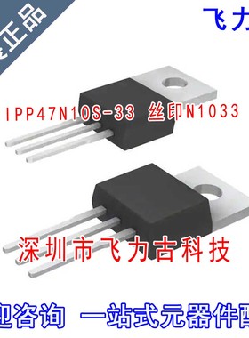 全新 IPP47N10S-33 IPP47N10S N1033 TO220 直插 N沟道 MOS管芯片
