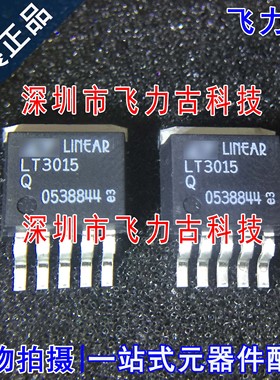 飞力古 全新原装正品 LT3015EQ LT3015 LT3015Q TO-263-5 芯片