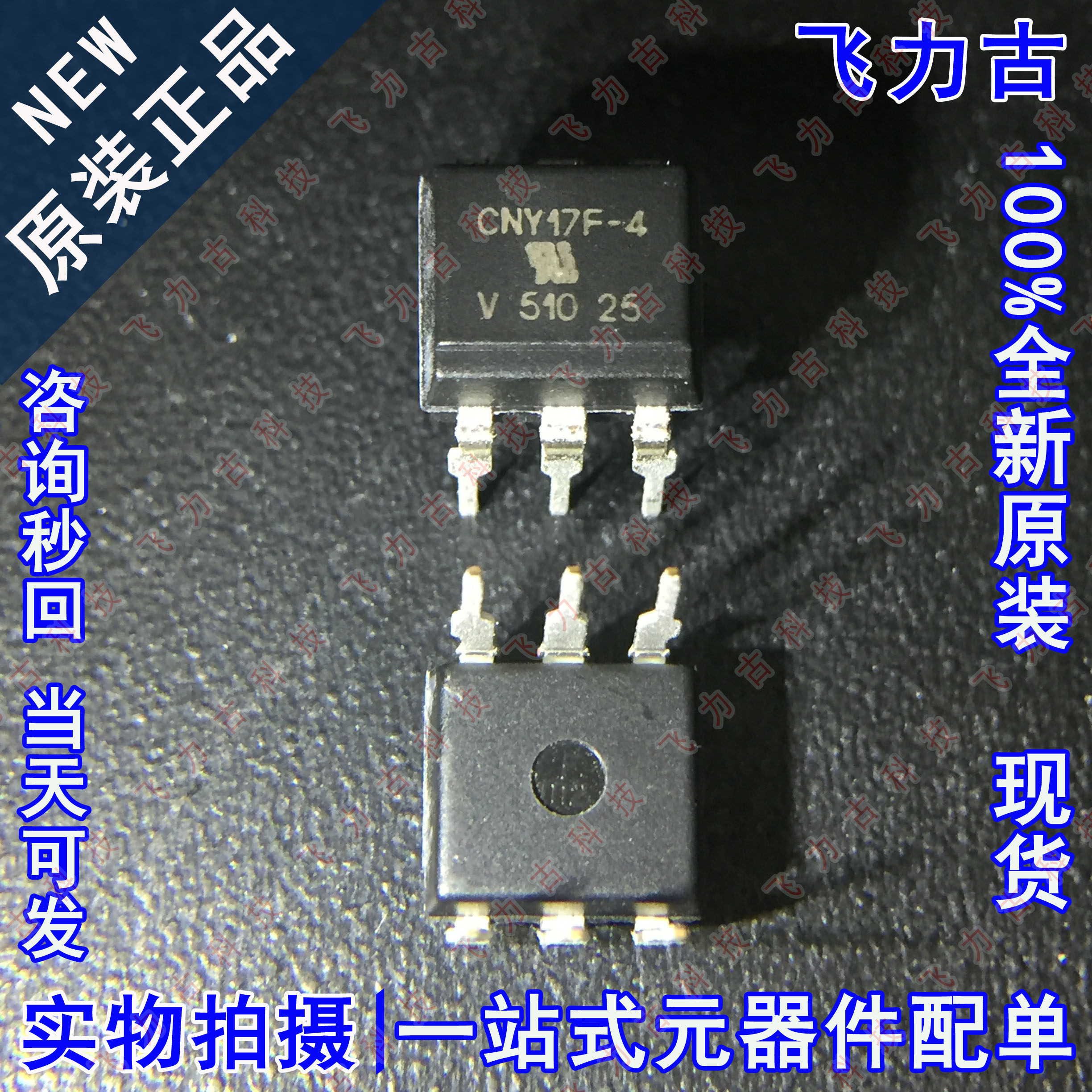 100% 全新原装 CNY17F-4 CNY17F 封装DIP-6 直插 晶体管输出 光耦