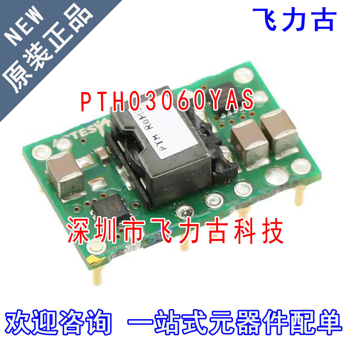全新原装 PTH03060YAST PTH03060YAS PTH03060 直流转换器 模块