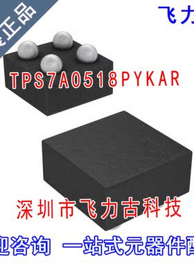 全新原装 TPS7A0518PYKAR TPS7A0518PYKA TPS7A0518 DSBGA4 芯片