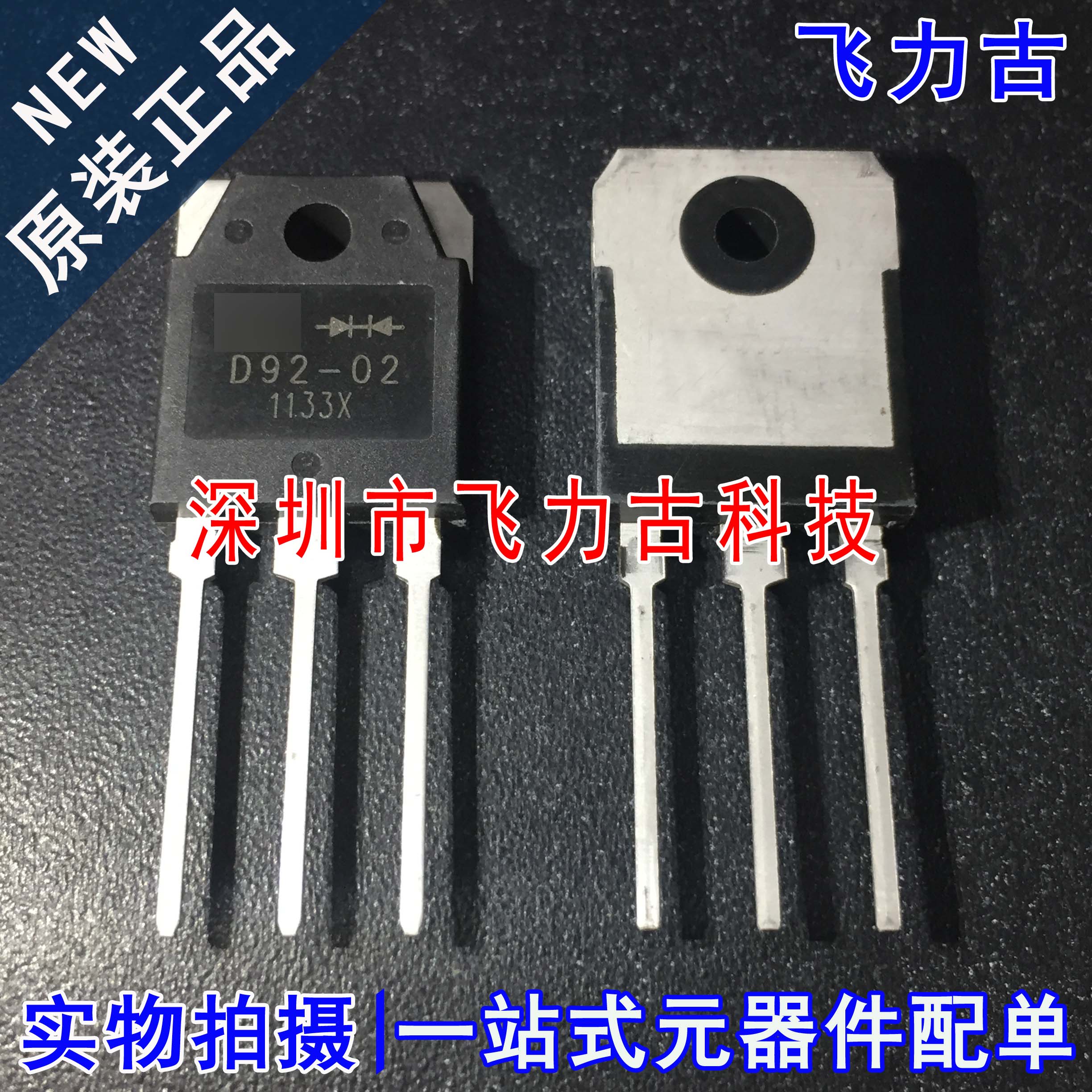 100% 全新原装 D92-02 封装TO-3P 200V 20A 快恢复/高效率二极管