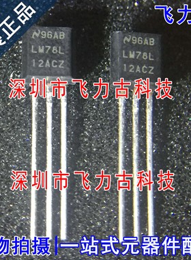 全新 LM78L12ACZ LM78L12AC LM78L12 LM78L TO-92直插 稳压器芯片