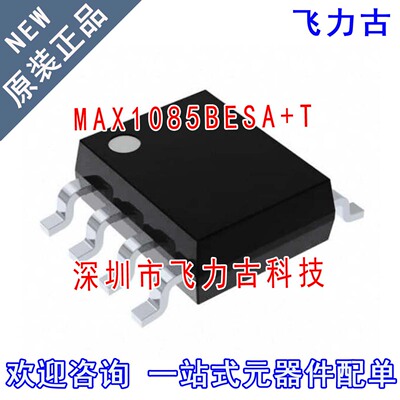 飞力古 全新原装 MAX1085BESA+T MAX1085BESA MAX1085 SOP8 芯片