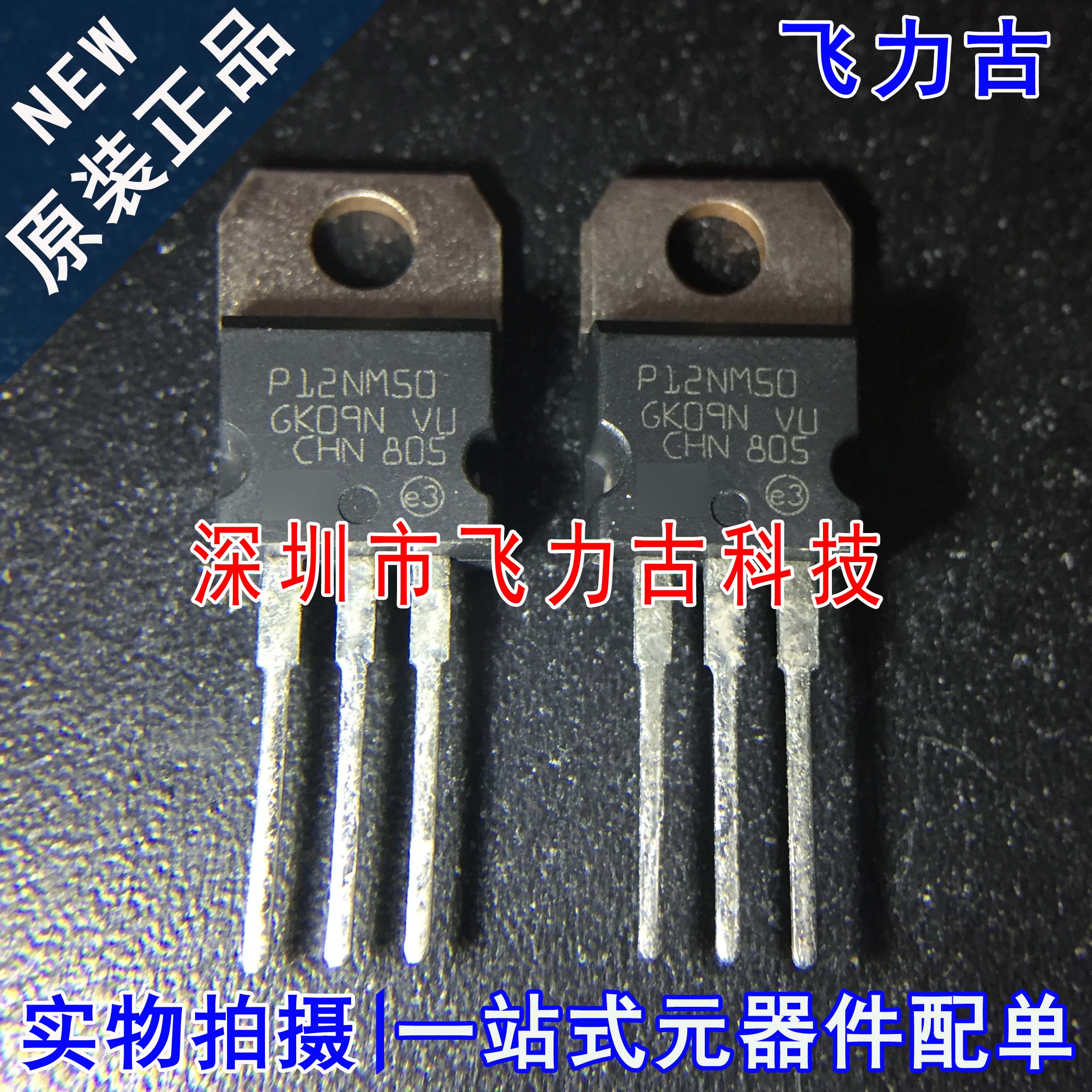 全新原装 STP12NM50 P12NM50 TO-220 铁头 500V 12A N沟道MOS场管