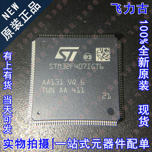 全新原装 STM32F407IGT6 STM32F407 LQFP176 微控制器 单片机芯片
