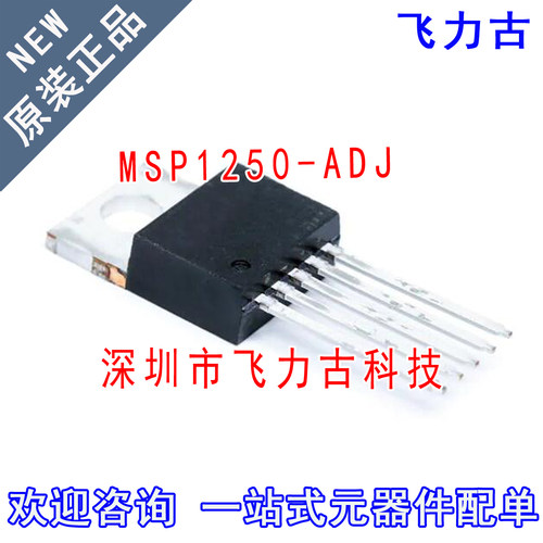 全新原装 MSP1250-ADJS MSP1250-ADJ MSP1250 TO-220