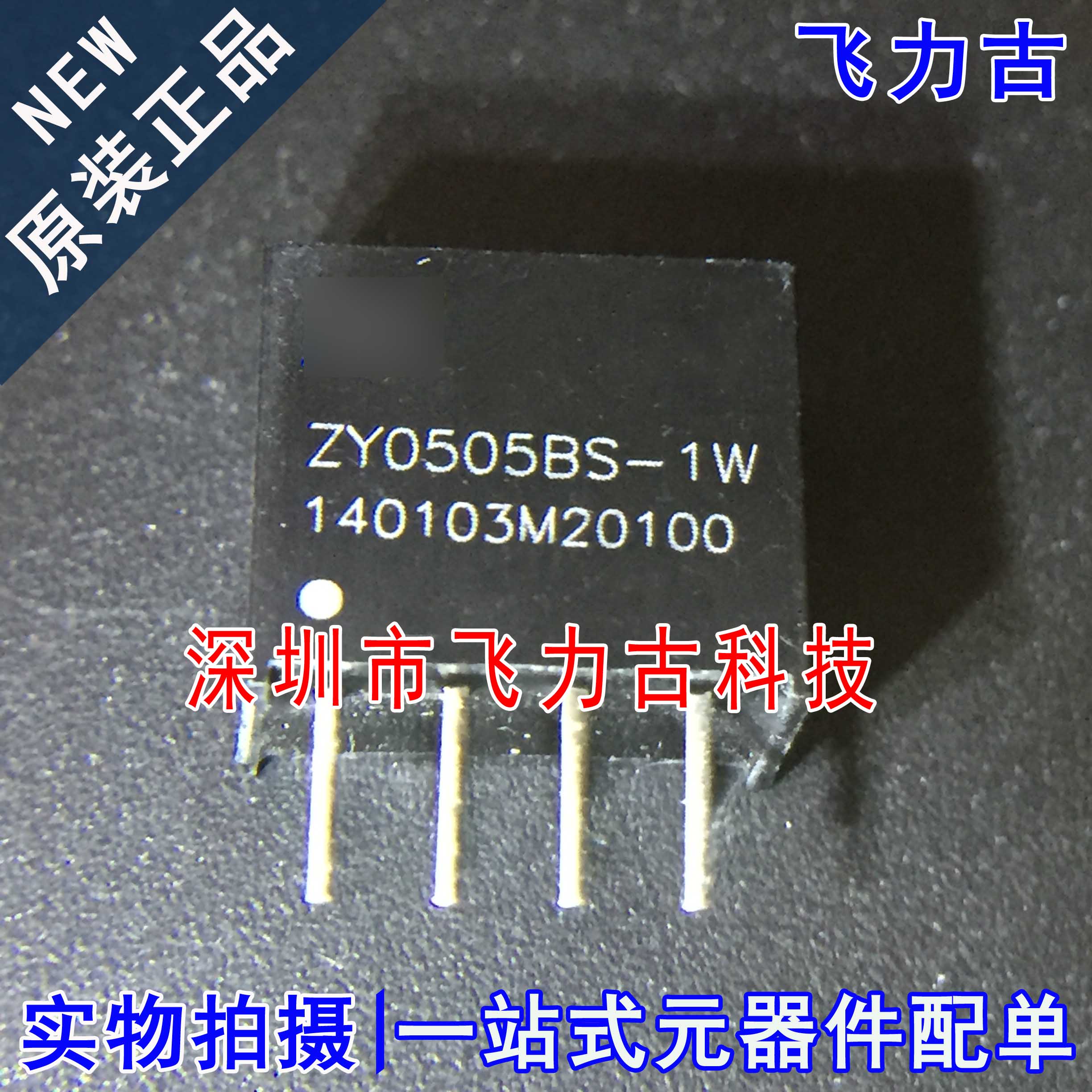 原装ZY0505BS-1WSIP4电源模块