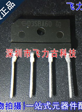 全新原装 D3SBA60 D3SB60 SIP-4 直插 3A 600V 单相整流桥桥堆