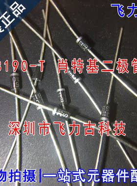 飞力古 全新原装 SB190-T SB190 DO-41 直插 1A 90V 肖特基二极管