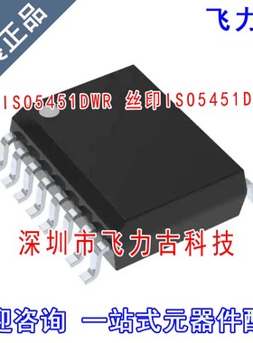 全新原装 ISO5451DWR ISO5451DW ISO5451D ISO5451 SOP16 芯片 IC
