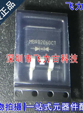 全新原装 MBRB2060CT MBRB2060 TO-263 60V 10A 肖特基二极管芯片