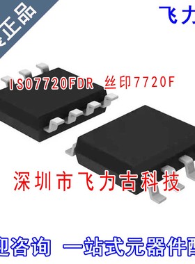 全新原装 ISO7720FDR ISO7720FD ISO7720F 丝印7720F SOP8 芯片IC