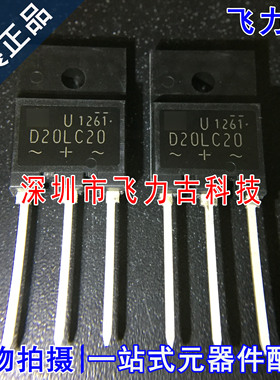 全新原装正品 D20LC20U TO-3PF 直插 200V 20A 超快速整流器 芯片