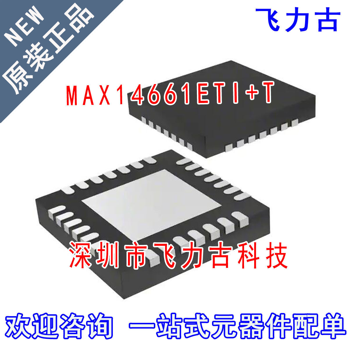 100% 全新原装 MAX14661ETI+T MAX14661ETI MAX14661 TQFN28 芯片