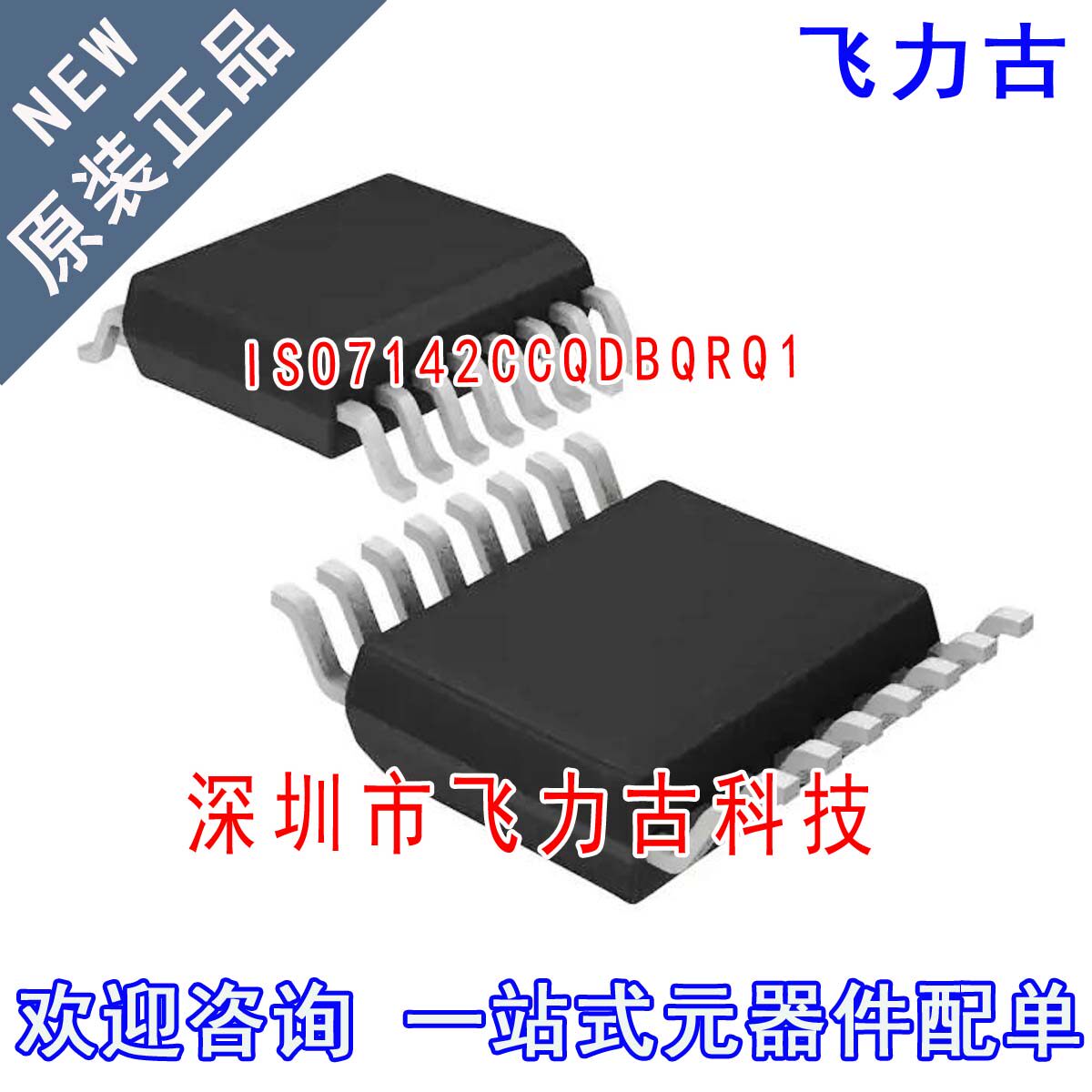 全新 ISO7142CCQDBQRQ1 ISO7142 丝印7142CQ 7142Q SSOP16 芯片IC
