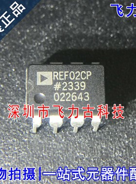 全新原装 REF02CPZ REF02CP REF02C REF02 DIP8 电压基准 芯片