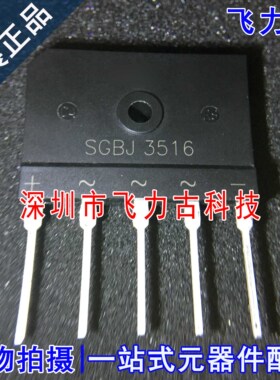全新原装正品 SGBJ3516  SGBJ DIP5 直插 35A 1600V 三相整流桥堆