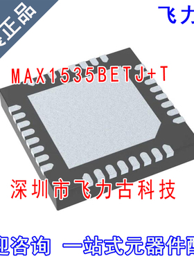飞力古 全新原装 MAX1535BETJ+T MAX1535BETJ MAX1535 QFN32 芯片