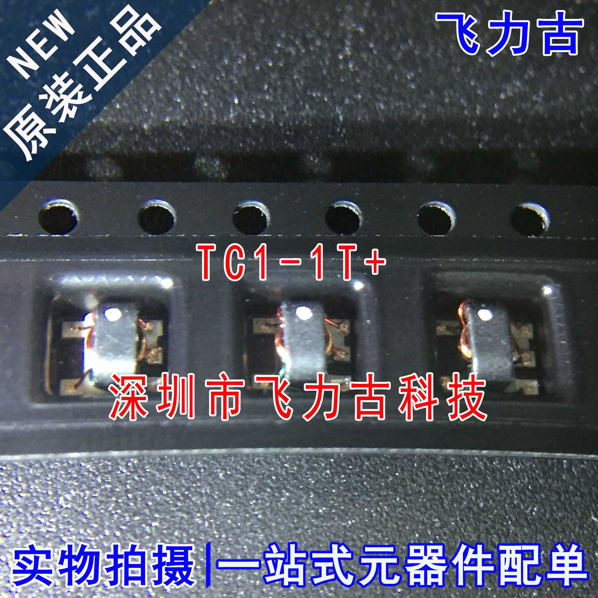 飞力古 全新原装 TC1-1T+ TC1-1T SMD 3.81x3.81x4.06 射频变压器
