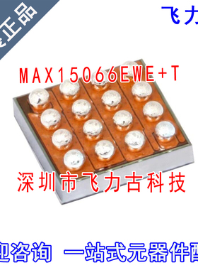 飞力古 全新原装 MAX15066EWE+T MAX15066EWE MAX15066 WLP16芯片