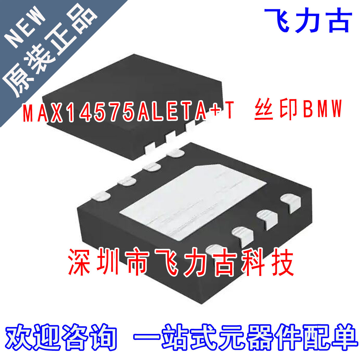 全新 MAX14575ALETA+T MAX14575ALETA MAX14575丝印BMW TDFN8芯片
